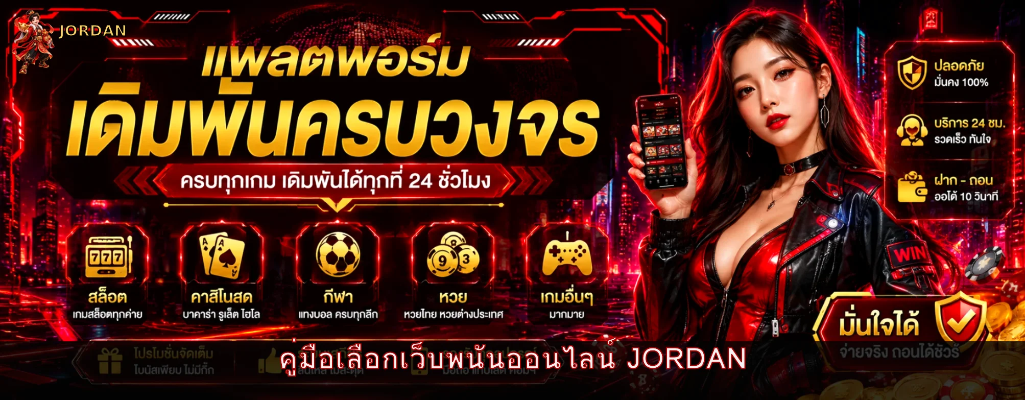 JORDAN วิธีเลือกเว็บพนันออนไลน์สำหรับมือใหม่