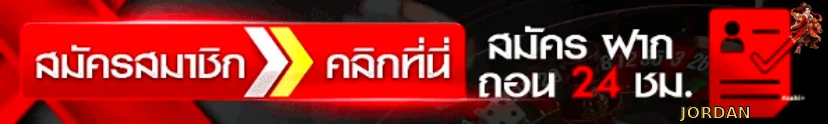 เข้าสู่ระบบ JORDAN ผ่านเว็บไซต์หลัก