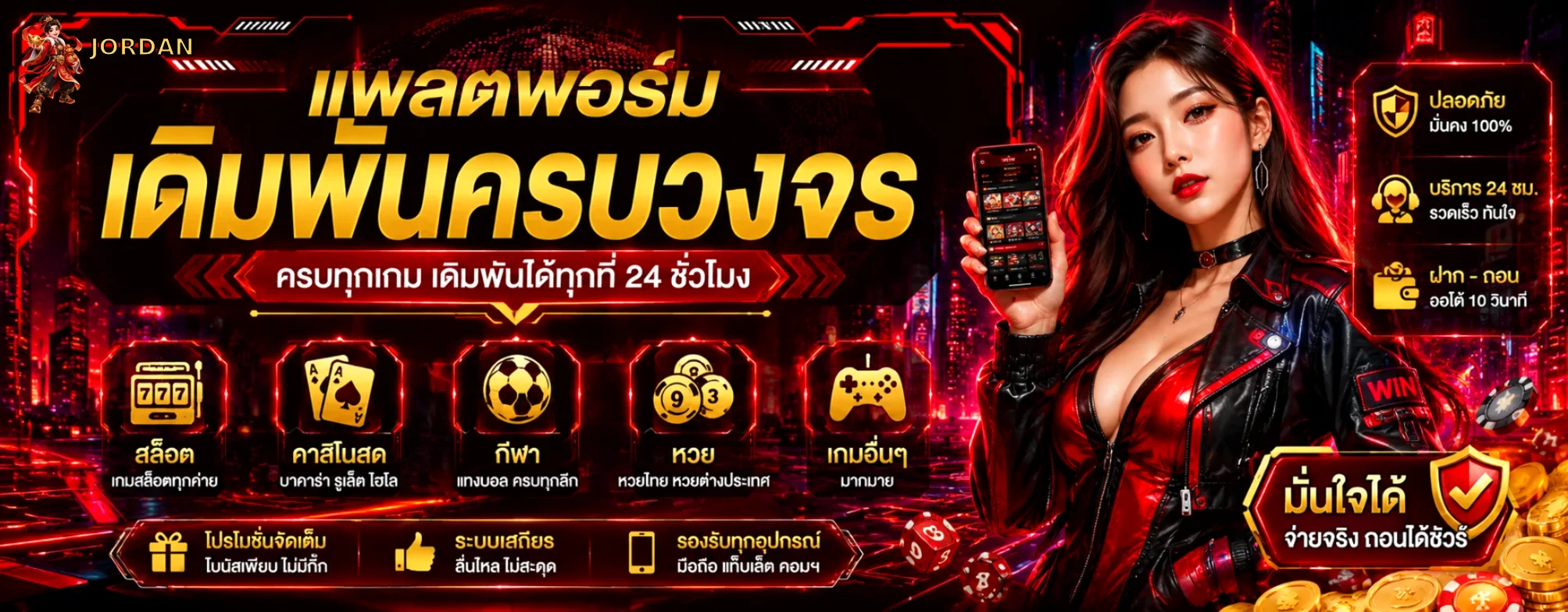 JORDAN เว็บพนันออนไลน์ครบทุกหมวด